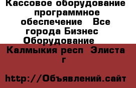 Кассовое оборудование  программное обеспечение - Все города Бизнес » Оборудование   . Калмыкия респ.,Элиста г.